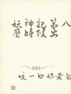 妖神记第八季什么时候出