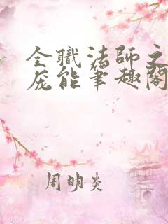 全职法师之天赋庞能笔趣阁