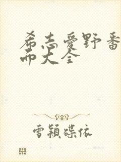 希志爱野番号封面大全