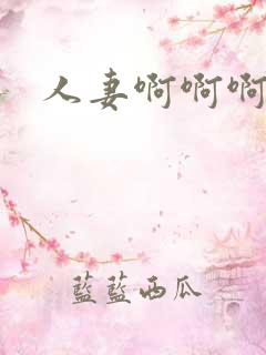 人妻啊啊啊啊啊