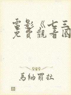 电影《七三一》免费观看国语