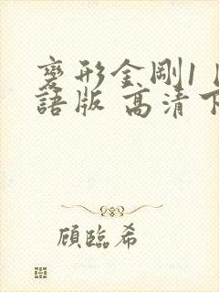 变形金刚1 国语版 高清下载