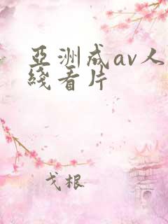 亚洲成av人在线看片