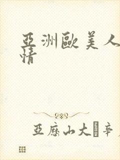 亚洲欧美人妻激情