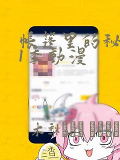 帐篷里的秘密第1季动漫