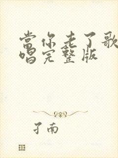 当你老了歌曲原唱完整版