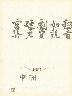 宫廷剧如懿传全集免费观看