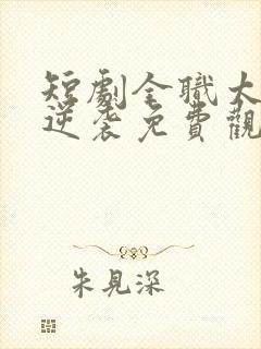 短剧全职太太的逆袭免费观看