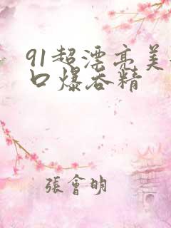 91超漂亮美女口爆吞精
