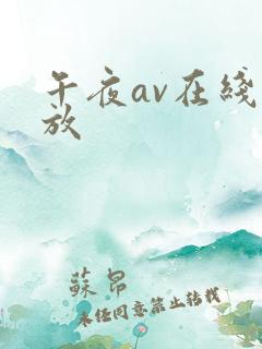 午夜av在线播放