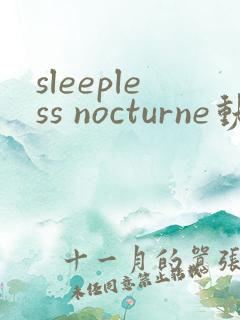 sleepless nocturne动漫观看