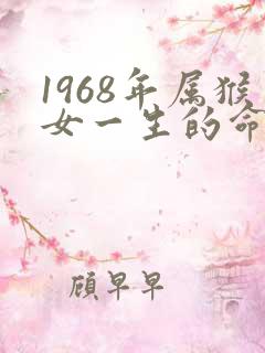 1968年属猴女一生的命运