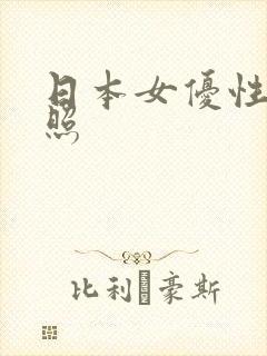 日本女优性感艳照