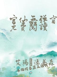 官仙无弹窗全文免费阅读