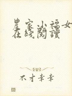 农家小福女小说在线阅读