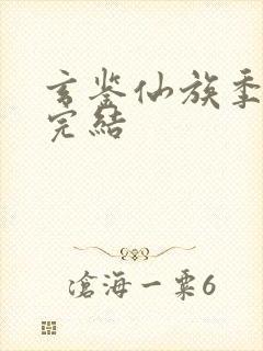 玄鉴仙族季越人完结