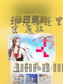 韩漫帐篷里的秘密 原版：结局+番外