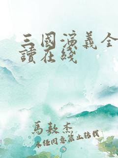 三国演义全文阅读在线