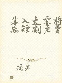 落入大雾将你遗忘短剧免费全集