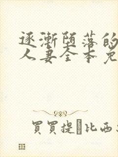 逐渐堕落的绝美人妻全本免费阅读