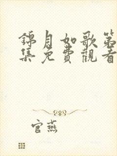 锦月如歌第30集免费观看