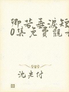 卿若垂泪短剧70集免费观看