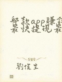 哪款app赚钱最快提现最好又安全