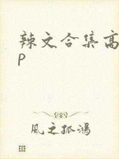 辣文合集高hnp
