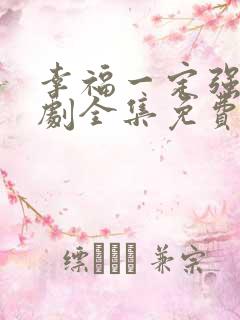 幸福一定强电视剧全集免费