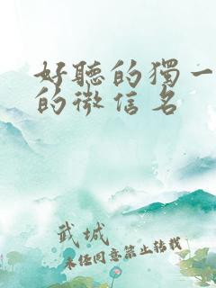 好听的独一无二的微信名