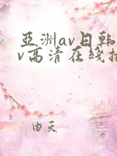 亚洲av日韩av高清在线播放