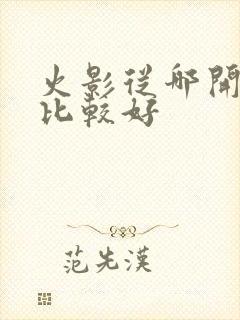 火影从哪开始看比较好