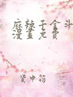 麻辣千金斗恶少漫画免费