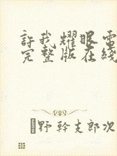 许我耀眼电视剧完整版在线观看