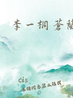 李一桐 苍兰诀