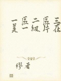 一区二区三区欧美一级片在线观看