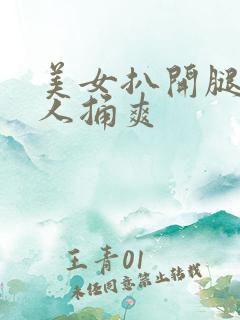 美女扒开腿给男人捅爽