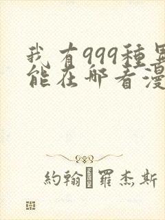 我有999种异能在哪看漫画