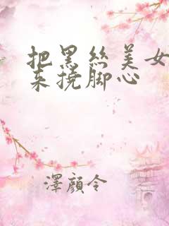 把黑丝美女绑起来挠脚心