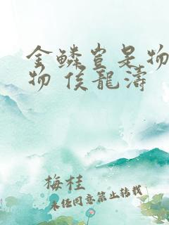 金鳞岂是物池中物 侯龙涛