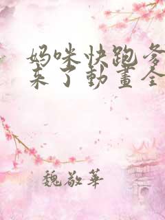 妈咪快跑爹地追来了动画全集