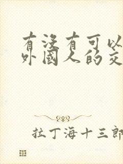 有没有可以认识外国人的交友软件