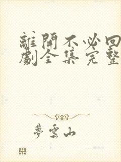 离开不必回头短剧全集完整版