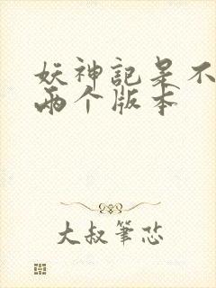 妖神记是不是有两个版本