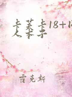 卡芙卡18+同人本子