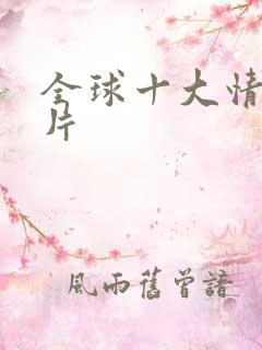 全球十大情色禁片