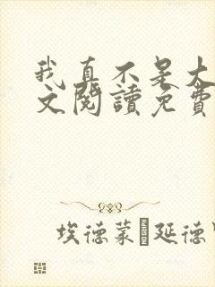 我真不是大佬全文阅读免费