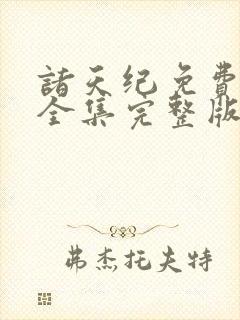 诸天纪免费观看全集完整版