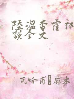 陆温杳霍祁钺小说全文