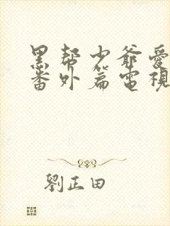 黑帮少爷爱上我番外篇电视剧